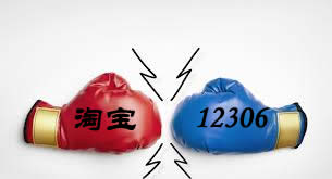 淘寶和12306